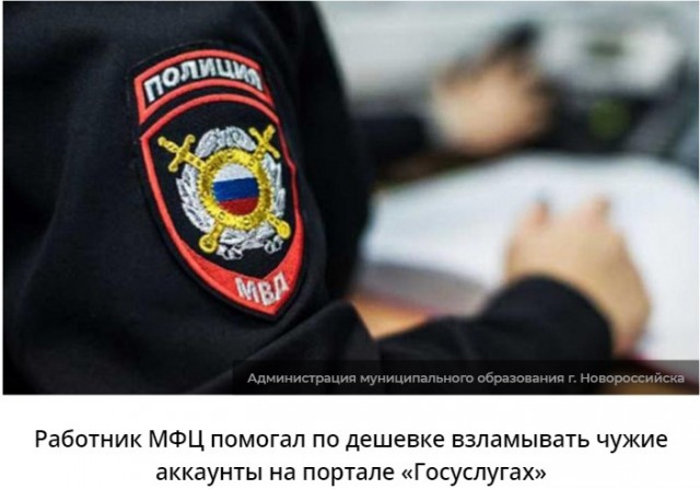 Работник МФЦ помогал по дешевке взламывать чужие аккаунты на «Госуслугах»