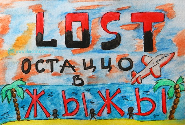 LOST акварельный - под другим углом зрения