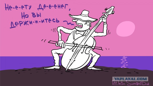 Держитесь там!