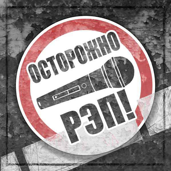 Депутат Заксобрания Ленинградской области призвал генпрокурора Чайку запретить рэп в России