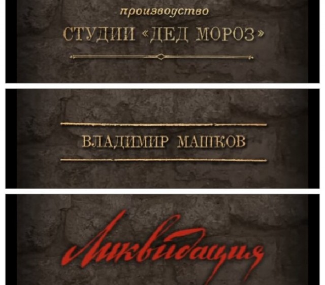 Неудачные дубли сериала Ликвидация
