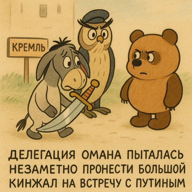 Делегация Омана пыталась пронести большой кинжал на встречу с Путиным