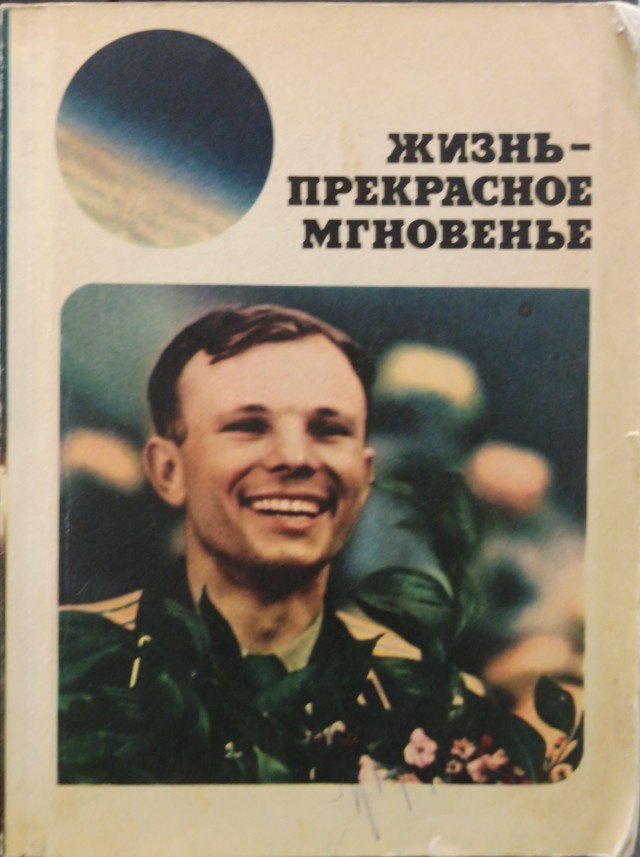 Космонавты. Листая семейную библиотеку