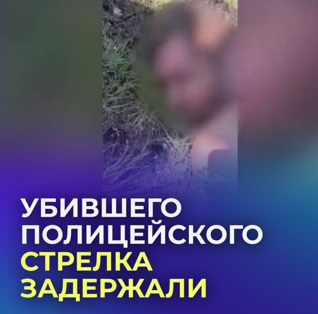 Негодяй, который убил полицейского и ранил ещё трёх силовиков, задержан в Оренбуржье.