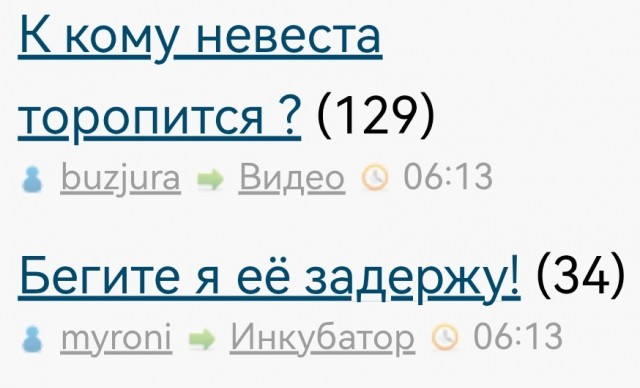 К кому невеста торопится ?