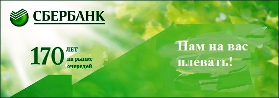 И снова Сбербанк "радует"