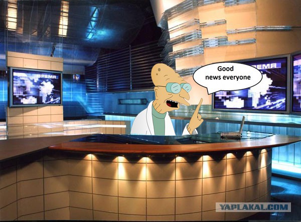 "Хорошие" новости!