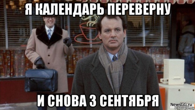 Полночь! наконец то 3 сентября! Мы долго ждали этой минуты!