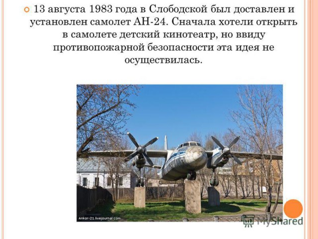 Самолет во дворе