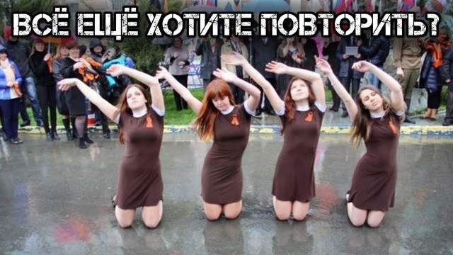 Про тупых мукл и День Победы