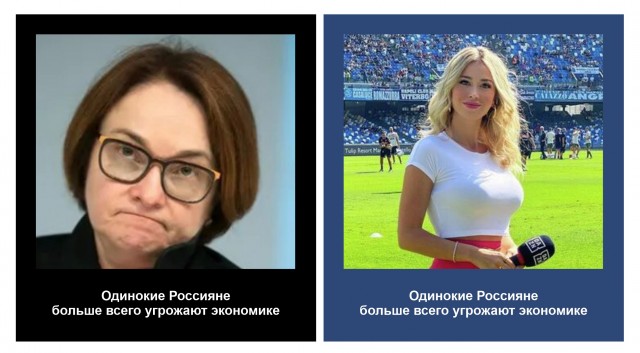 Одинокие россияне - угроза экономики. Одиночки, сдавайтесь!