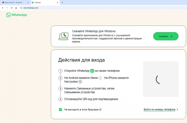 WhatsApp Web всё?