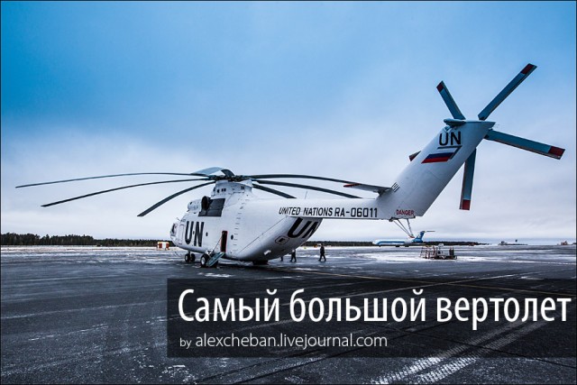 Самый большой в мире вертолет