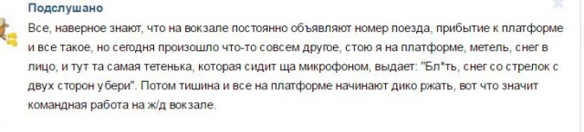 Подслушано, наша жизнь без прикрас