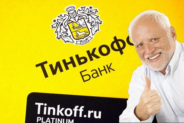 Анекдот про «Тинькофф» и его новые условия