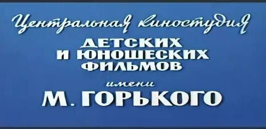 Киностудия детских и юношеских фильмов возвращается.