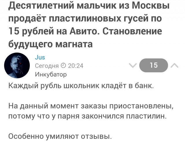 Десятилетний мальчик из Москвы продаёт пластилиновых гусей по 15 рублей на Авито. Становление будущего магната