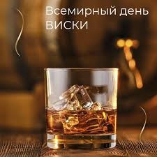 27 марта день Виски