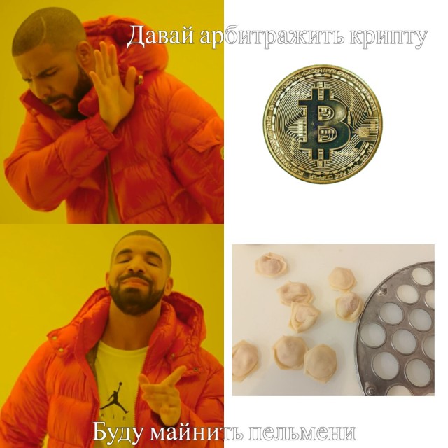 А я буду майнить пельмени