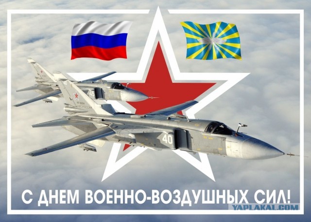 С днем ВВС!