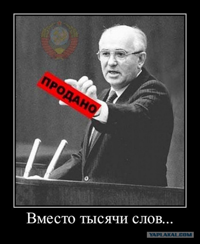 BBC: снова "умер" Михаил Горбачев?