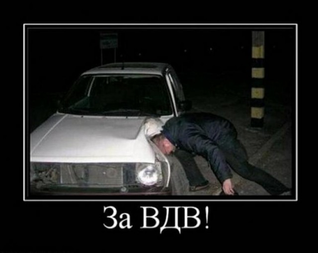 С Днем ВДВ, посоны!