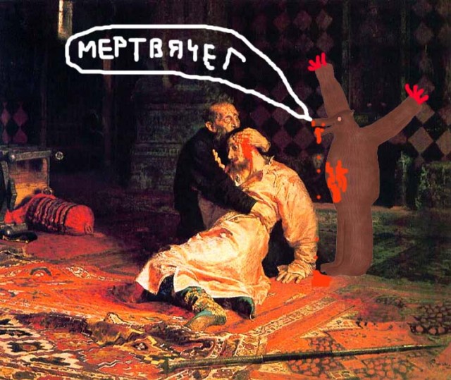Фотожаба: Иван Грозный