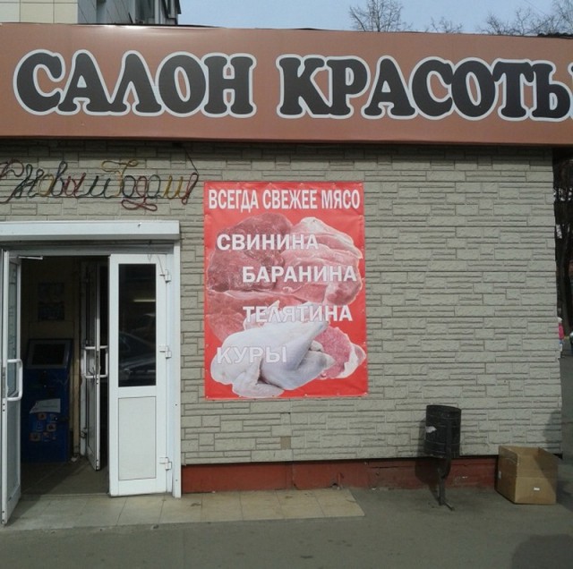 Народный креатив в вывесках, рекламах и пр.