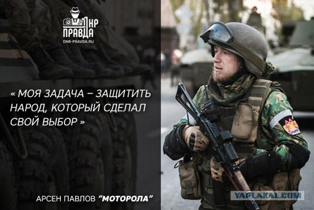 В память о русском герое Арсении Павлове (Моторола)