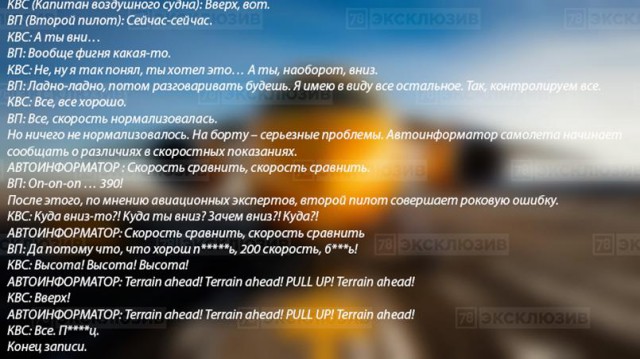 Опубликована расшифровка разговоров экипажа перед крушением Ан-148 в Подмосковье