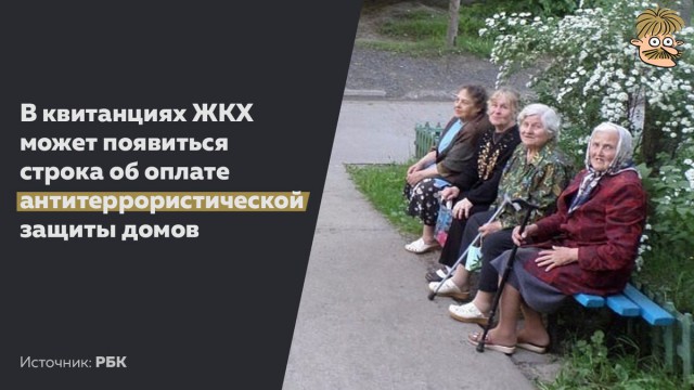 Антитеррор в квитанцию: как собственников обяжут защищать свои дома