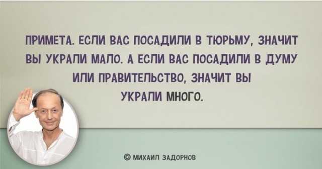 Михаил Задорнов был прав. О власти и властителях