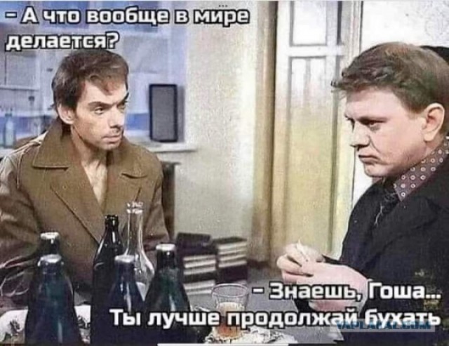 Мемчики. Опишите одним мемом, как дела, что на душе?