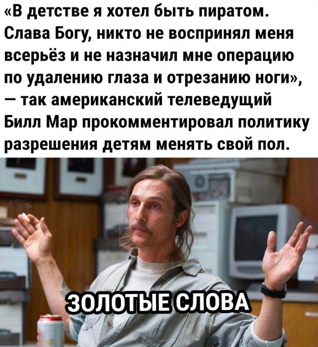 В детстве он хотел быть пиратом