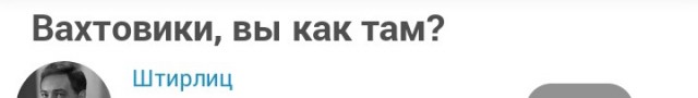 Вахтовики, вы как там?