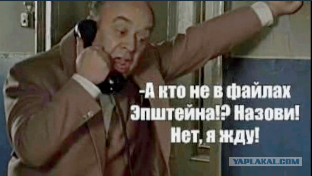 А почему нас должны волновать вечеринки Эпштейна?