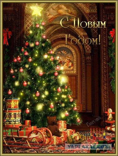 С Новым Годом, ЯП!