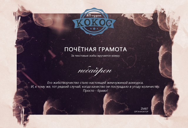 КОКОС 2.1. Награждение