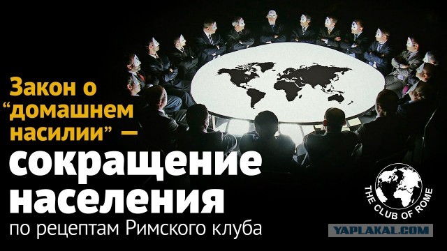 Сокращение населения — по рецептам Римского клуба