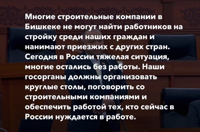 В парламенте предлагают пригласить мигрантов из России на стройки Кыргызстана