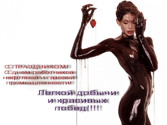 С Днём нефтяника!
