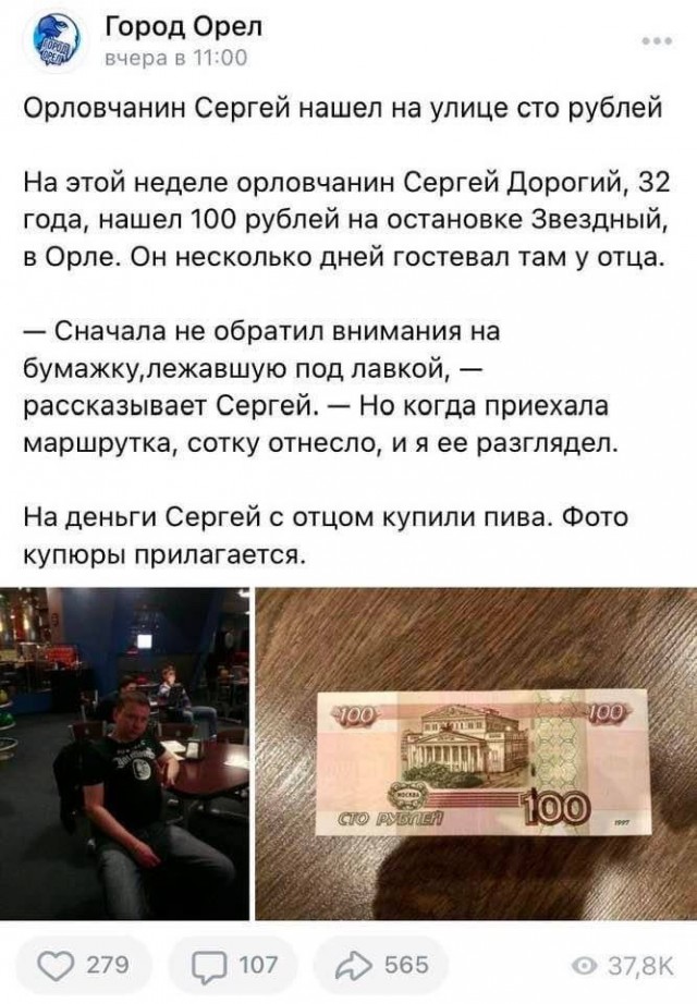 «В Орле мужчина нашёл на улице сто рублей. На эти деньги Сергей с отцом купили пива».