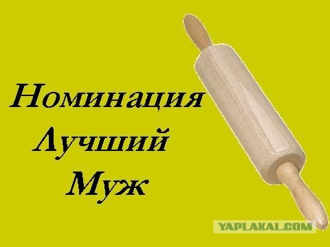 Номинация "Лучший муж"