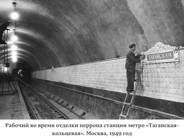Метро в 1948 году