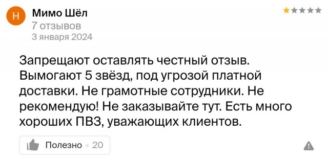 Пункт выдачи WB в Нефтеюганске запретил ставить плохие оценки