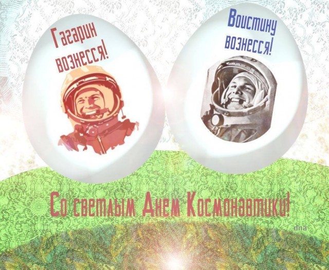 С праздником всех! С днем космонавтики!