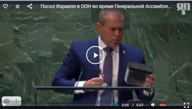 Посол Израиля в ООН во время Генеральной Ассамблеи отправил Устав ООН в шредер