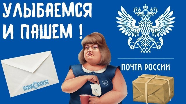 Поддержать государственную "Почту России"? С "АвтоВАЗом" прокатило, почему бы и нет