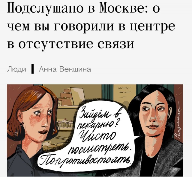 Подслушано в Москве: о чем вы говорили в центре в отсутствие связи