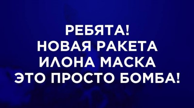 Спасибо Илону Маску. Он доказал, что американцы никогда не были на Луне